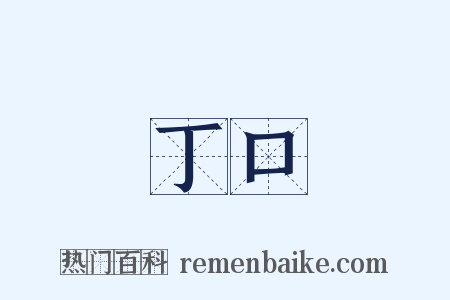丁口是什么意思的图片